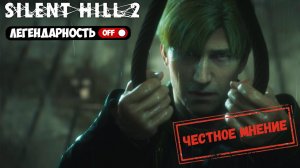 ЧЕСТНОЕ МНЕНИЕ - Обзор Silent Hill 2 Remake