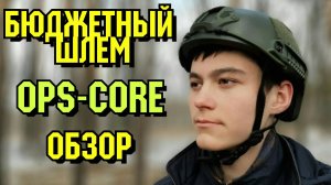 Тактический шлем Ops-Core для страйкбола. Где купить, обзор