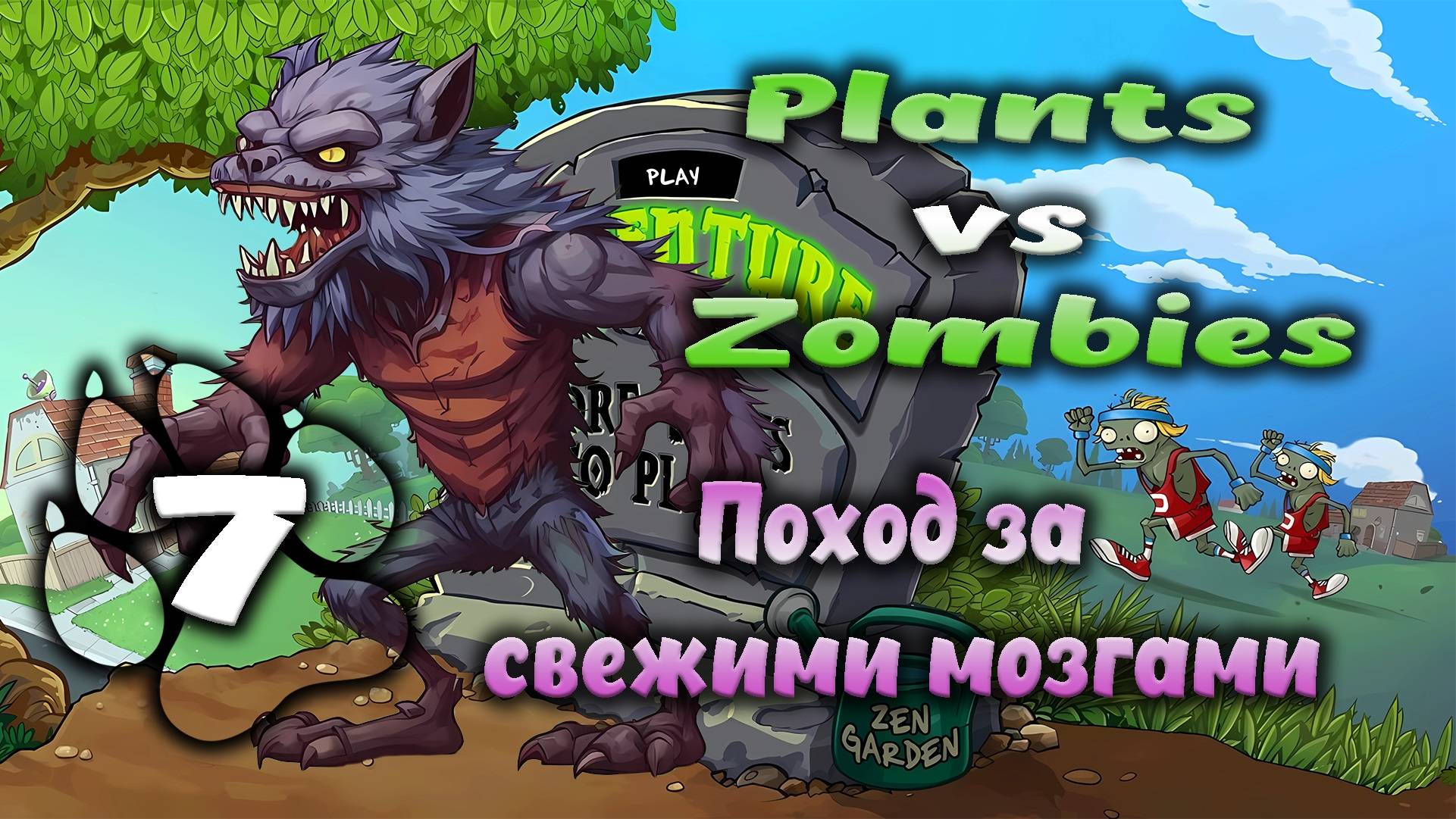 Plants vs Zombies - Поход за свежими мозгами #7