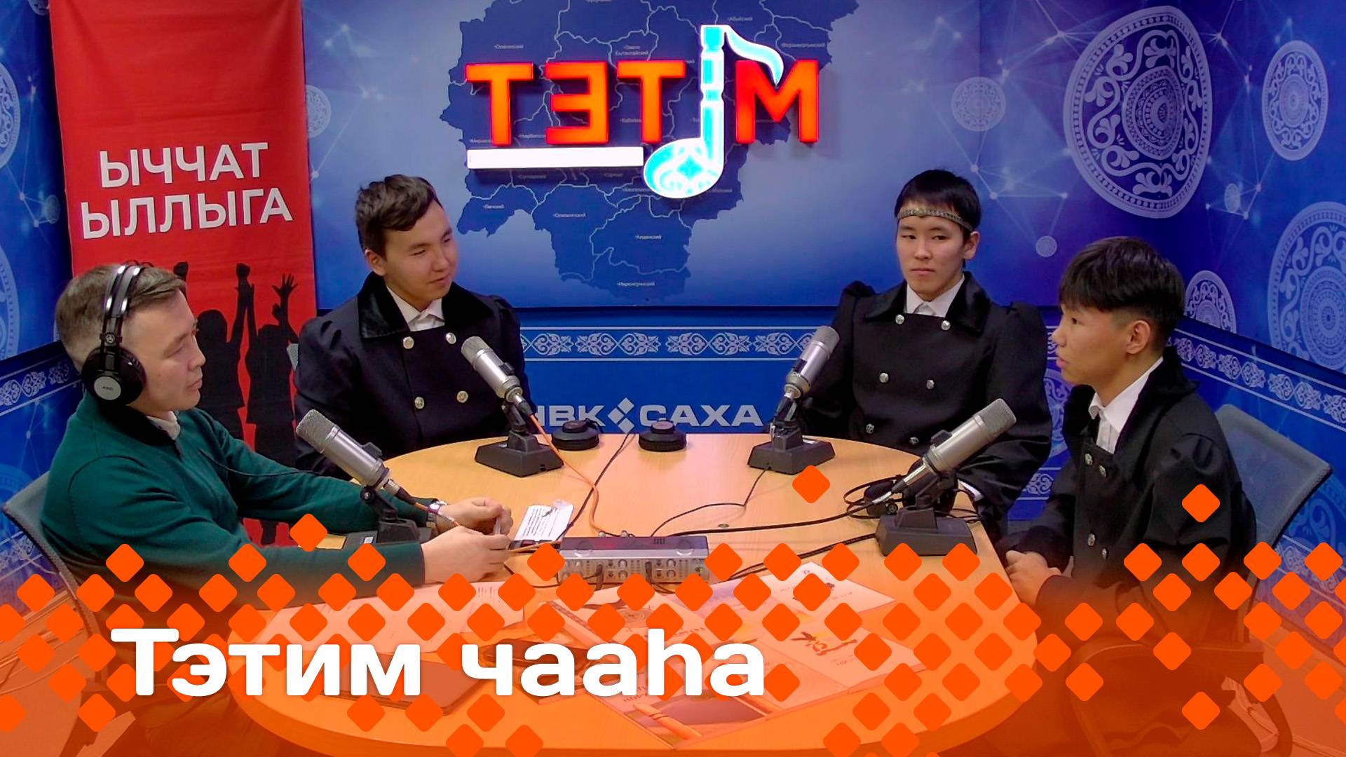 «Тэтим чааһа»   (23.10.24)