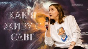 Как я живу с СДВГ