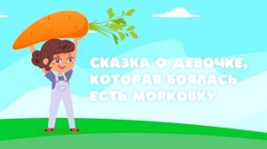 Cказка о девочке, которая боялась есть морковку — Сказочница. Сказка для детей