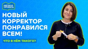 Новый корректор "Металл Профиль" понравился всем! Чем он отличается от предыдущих?