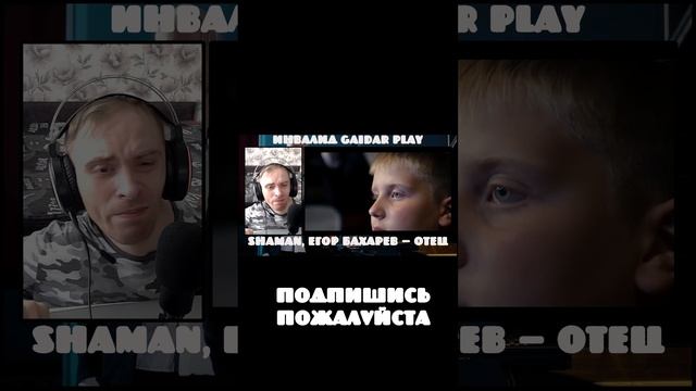 Инвалид Gaidar Play Шортс SHAMAN и Егор Бахарев Отец