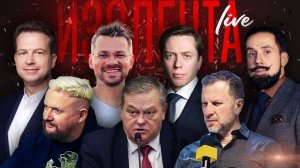 ИЗОЛЕНТА Live #1633 | 23.10.24 | Корейский спецназ на Украине, вино России, противоречивый Столыпин