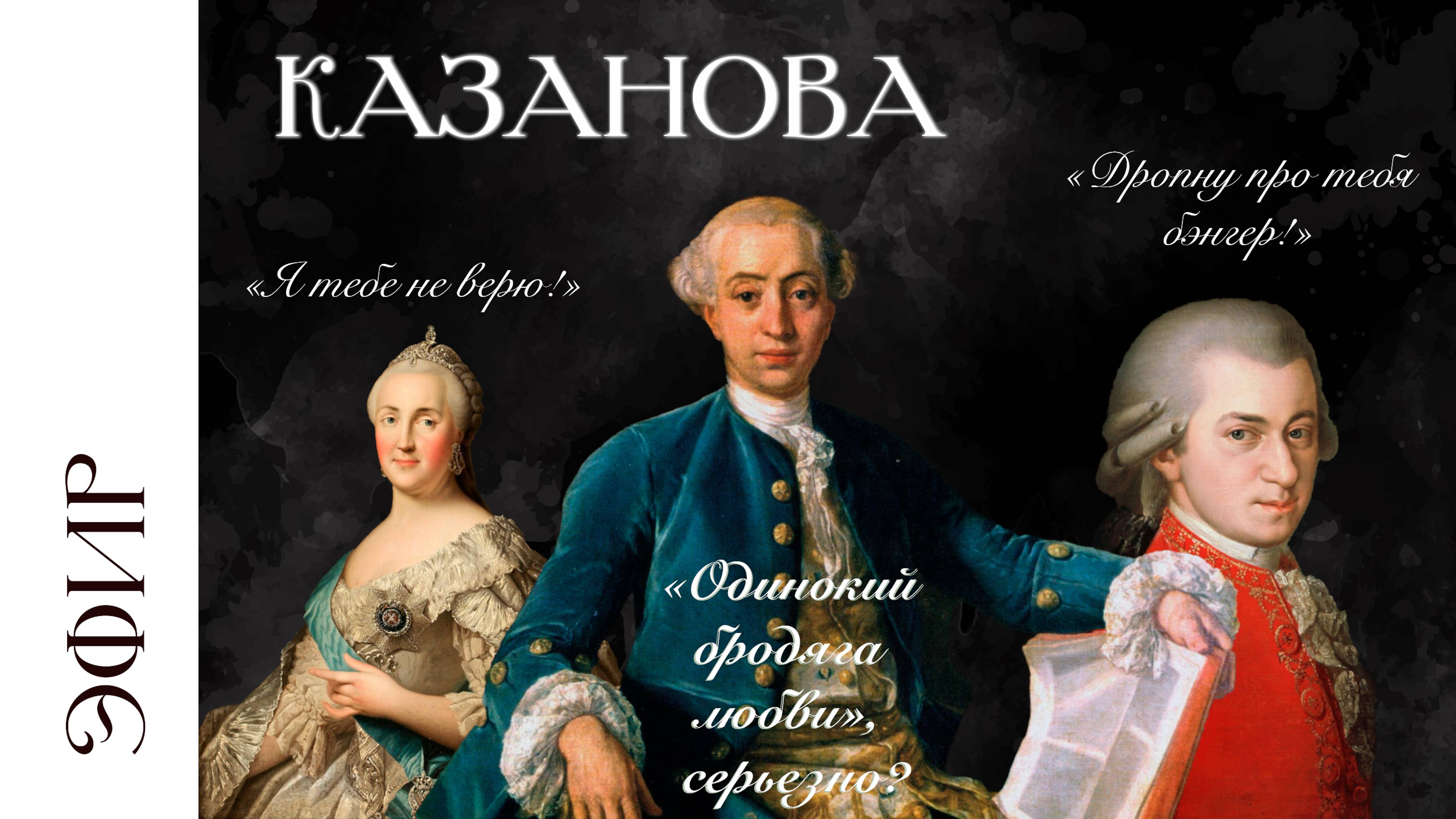 Казанова: писатель, соблазнитель или шпион?