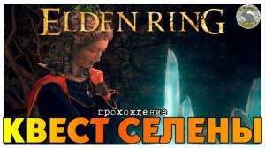 Elden Ring прохождение #47 I Квест Селены I Запретные земли I Подъёмник Рольда
