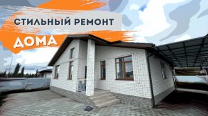 Стильный ремонт одноэтажного дома КП Семигорье г.Анапа