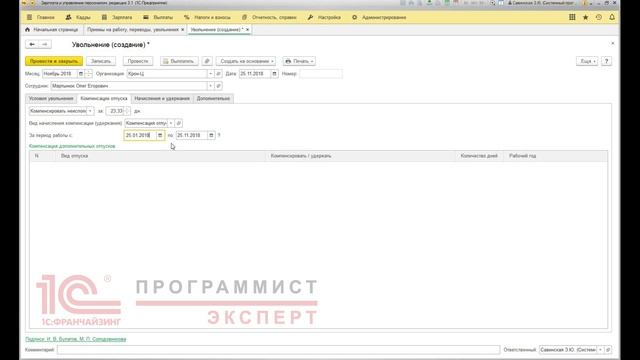 Как сделать в 1С ЗУП увольнение? смотреть онлайн