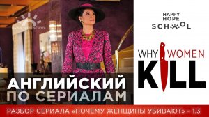 Английский по сериалу «Why women kill» часть 1.3 - разбор для среднего уровня (для продолжающих)