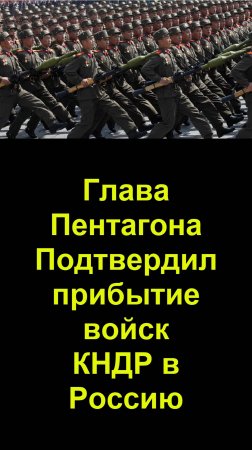 Глава Пентагона подтвердил прибытие войск КНДР в Россию. Цитаты из нашего видео 7 месячной давности