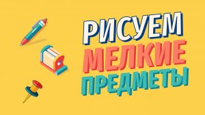 Рисуем Мелкие предметы с Олегом Зак