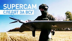«Залетаем в тыл противника»: как операторы Supercam ведут разведку позиций ВСУ