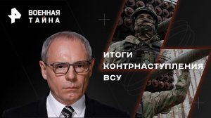 Итоги контрнаступления ВСУ — Военная тайна с Игорем Прокопенко (29.07.2023)