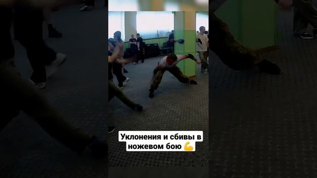 Ножевой бой. Защитные действия: уклонения и сбивы #ножевойбой #shorts смотреть онлайн