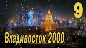 Владивосток 2000 (мод БЛ) #9 Концовка: Moscow never sleeps