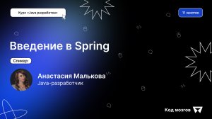 Курс «Java разработка». Урок 11: Введение в Spring