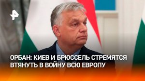 Орбан: "план победы" Зеленского заключается в расширении конфликта