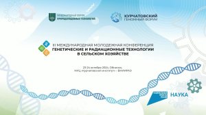 Международная молодежная конференция «ГЕНЕТИЧЕСКИЕ И РАДИАЦИОННЫЕ ТЕХНОЛОГИИ В СЕЛЬСКОМ ХОЗЯЙСТВЕ»