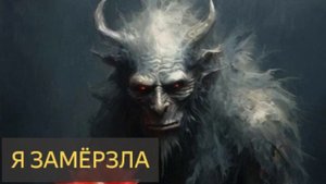 Ужас в моем коридоре: чудовище, спрятавшееся за голосом подруги. "Я ЗАМЁРЗЛА"