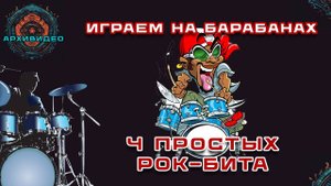 4 ПРОСТЫХ рок-бита - Урок игры на барабанах для начинающих №6