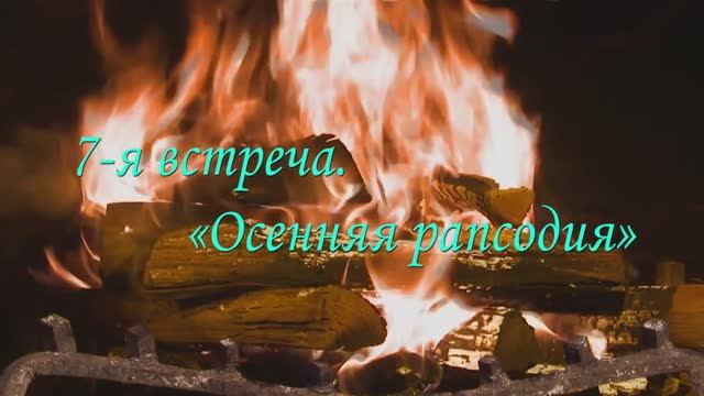 Проект «У камина».  7-й вечер «Осенняя рапсодия» (17 ноября 2022 г.)