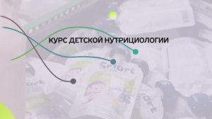 Курс «Детская нутрициология».