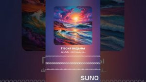 Песня морской ведьмы