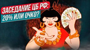 Заседание ЦБ РФ: 20% или очко?