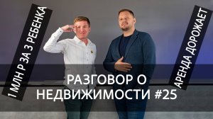 Разговор о недвижимости #25: 1млн за 3 ребенка, аренда жилья подорожала. ........