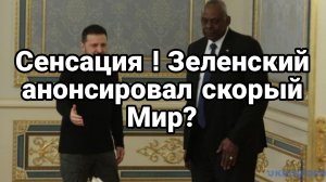 Сенсация!Зеленский анонсировал скорый Мир?