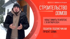 Новые лимиты по Семейной ипотеке как Снег на голову! Строительство дома в Ипотеку под ключ.