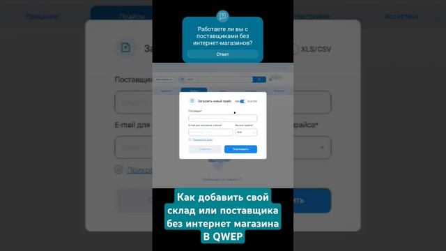 Как добавить свой склад или поставщика без интернет магазина в QWEP #автоподбор #проценка #qwep