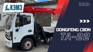 Автогидроподъемник (АГП) ТА-22 на шасси DONGFENG C80N