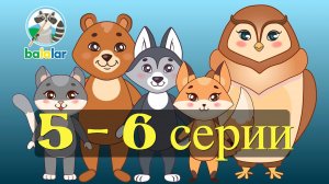 БАЛАЛАР 5-6 серии подряд