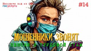 Мошенники на связи | У вас перерасчет трудовой пенсии