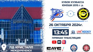 26.10.2024г. ВЫМПЕЛ 2015 (Междуреченск)-ЭНЕРГИЯ-2 2015 (Кемерово). КУБОК КУЗБАССА. Сезон 24-25.