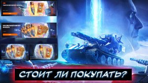 Открытие порталов ✮ Стоит ли донатить? ✮ Вызов брошен ✮ Новый режим ✮ Мир танков.