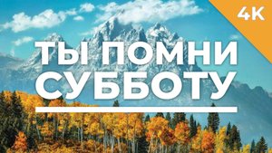 Ты помни субботу - христианское караоке (4K)