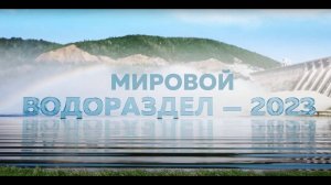 Мировой водораздел - 2023