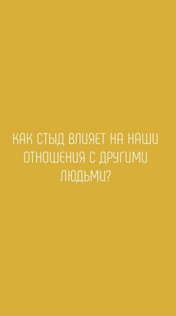 Как стыд влияет на наши отношения с другими людьми?