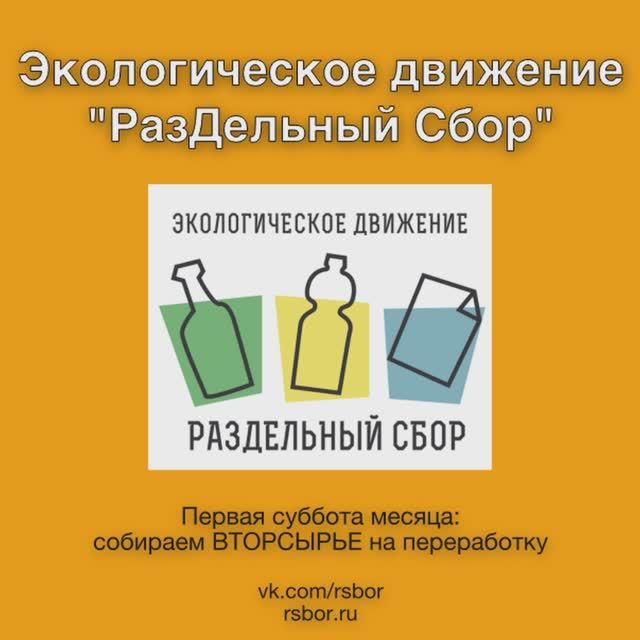 Экологическое Движение "РазДельный Сбор".