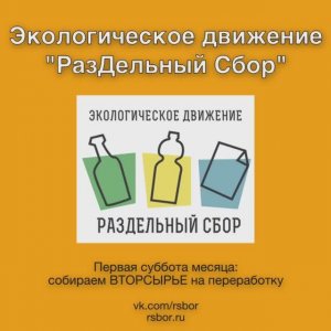 Экологическое Движение "РазДельный Сбор".
