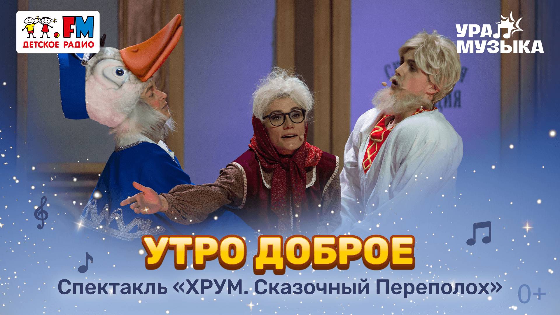 Премьера!  Песня "Утро Доброе" из спектакля "ХРУМ. Сказочный переполох"