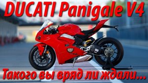 Ducati Panigale V4. Итальянцы рвут шаблоны!