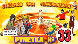 РУЛЕТКА № 33