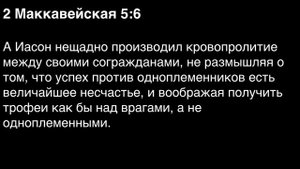 День 268. Библия за год. С митрополитом Иларионом.