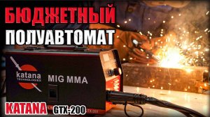 БЮДЖЕТНЫЙ БЕЗГАЗОВЫЙ СВАРОЧНЫЙ ПОЛУАВТОМАТ!ОБЗОР KATANA GTX-200 СВАРОЧНЫЙ АППАРАТ ДЛЯ ГАРАЖА НА 200А