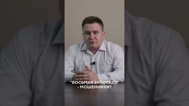 «Восьмая Заповедь» - мошенники?