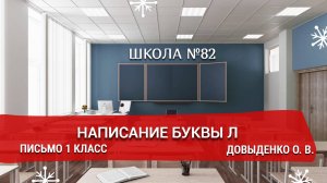 Написание буквы Л. Письмо 1 класс. Довыденко О. В.